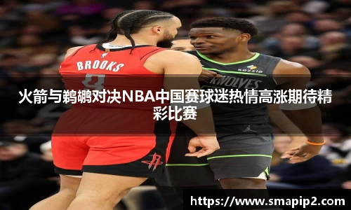 火箭与鹈鹕对决NBA中国赛球迷热情高涨期待精彩比赛