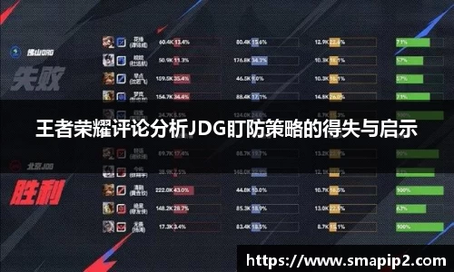 王者荣耀评论分析JDG盯防策略的得失与启示