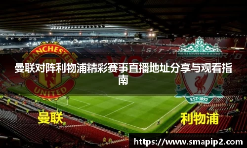 曼联对阵利物浦精彩赛事直播地址分享与观看指南