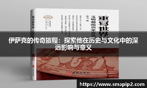 伊萨克的传奇旅程：探索他在历史与文化中的深远影响与意义